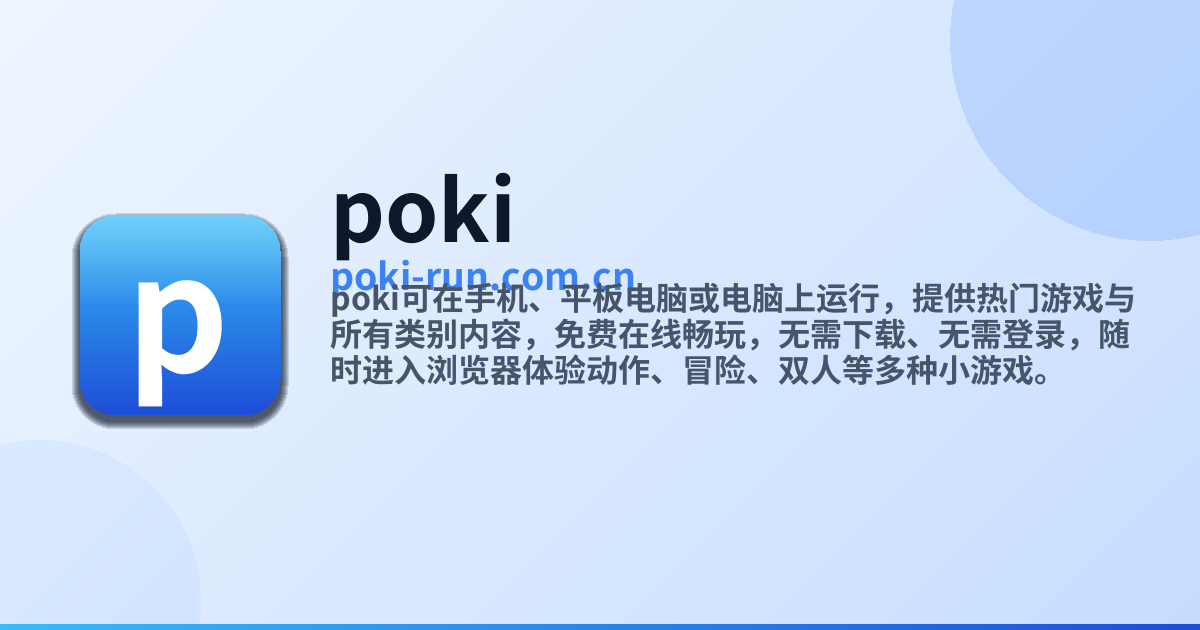 Poki · 免费在线游戏即刻畅玩 